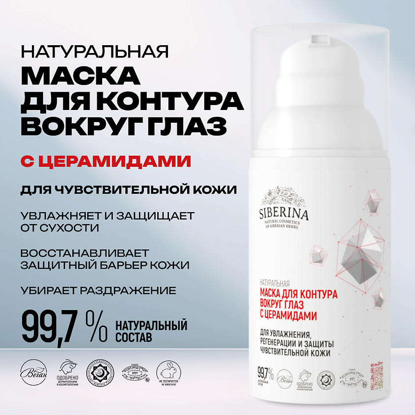 SIBERINA Маска для контура вокруг глаз с церамидами – фото 2