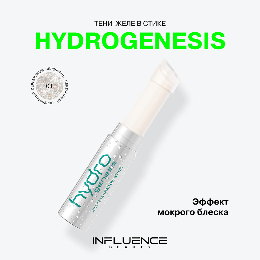 INFLUENCE BEAUTY Тени-желе в стике Hydrogenesis Jelly Eyeshadow Stick – фото 3