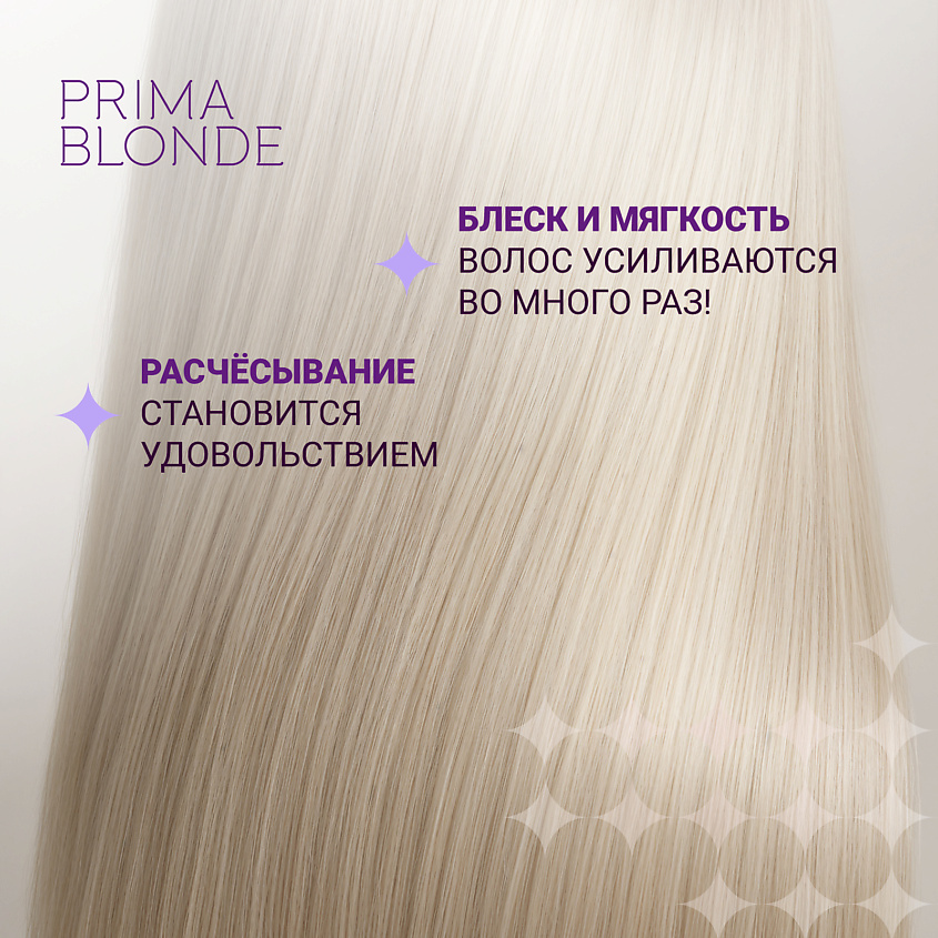 ESTEL PROFESSIONAL Серебристый бальзам для холодных оттенков блонд PRIMA BLONDE – фото 6
