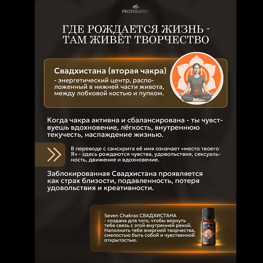 PROTOGENIC Смесь эфирных масел Seven Chakras "СВАДХИСТАНА" – фото 3