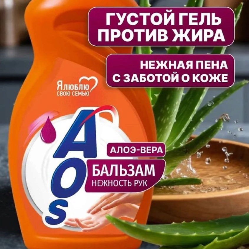 AOS Гель средство для мытья посуды Бальзам – фото 4
