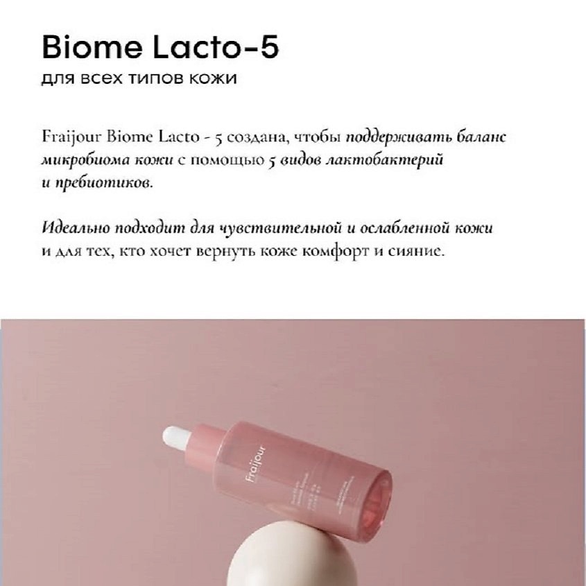 FRAIJOUR Крем для лица ПРОБИОТИКИ Biome 5-Lacto Balance Moisturizer – фото 13