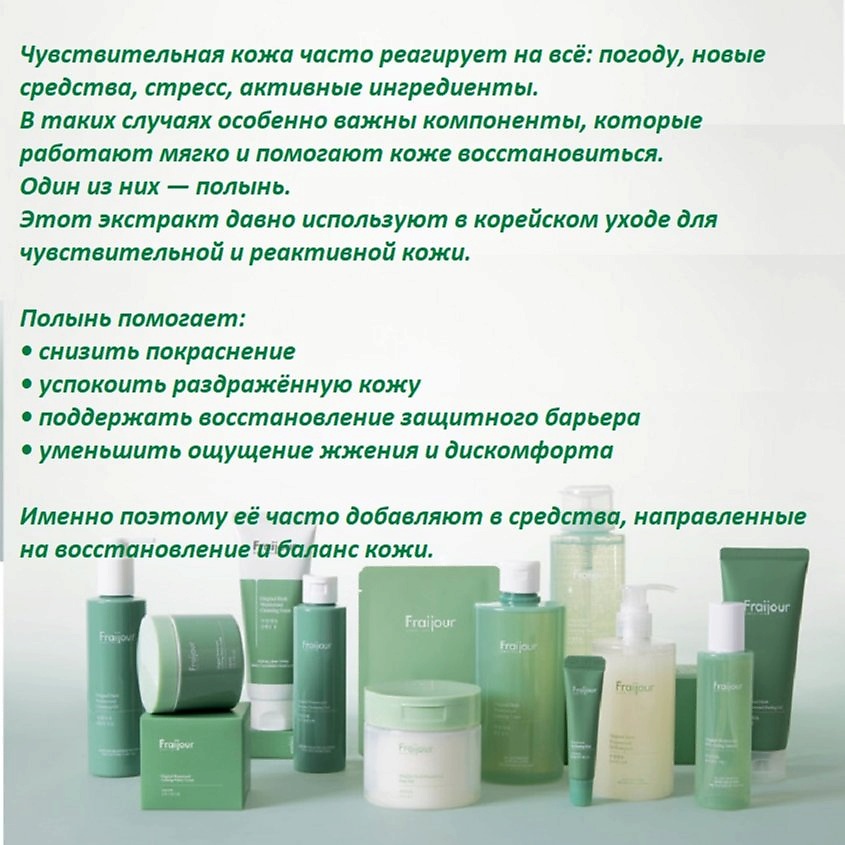 FRAIJOUR Успокаивающий крем для проблемной кожи лица Original Herb Wormwood Calming Watery Cream – фото 12