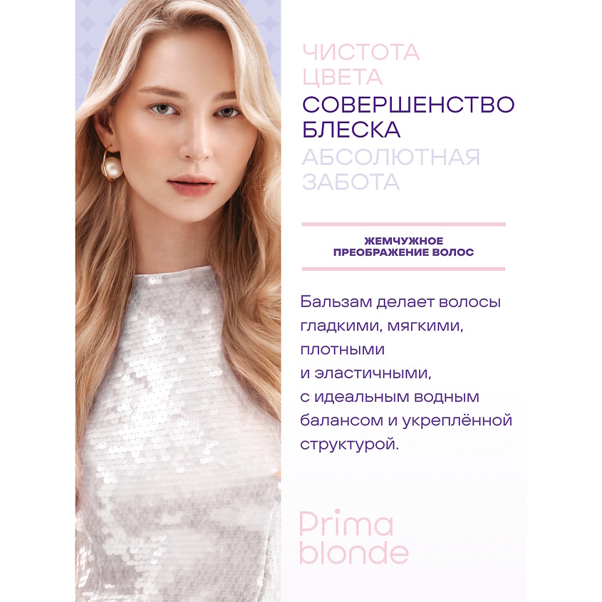 ESTEL PROFESSIONAL Перламутровый бальзам для оттенков блонд PRIMA BLONDE – фото 2