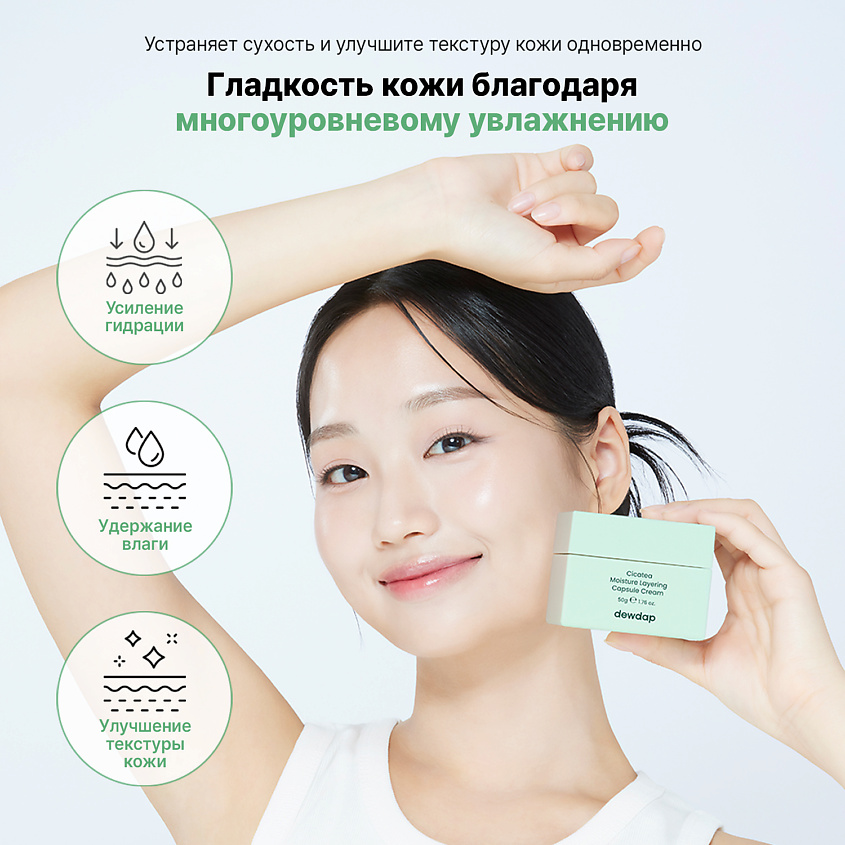 DEWDAP Крем увлажняющий капсульный для лица CICATEA MOISTURE LAYERING CAPSULE CREAM – фото 3