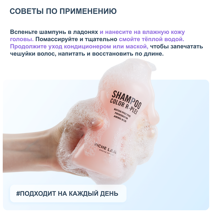 RICHE Шампунь для окрашенных волос бессульфатный – фото 9
