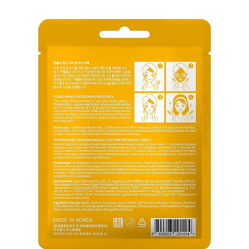 CONSLY Маска тканевая питательная с экстрактом манго Nourishing Cloth Mask With Mango Extract – фото 2