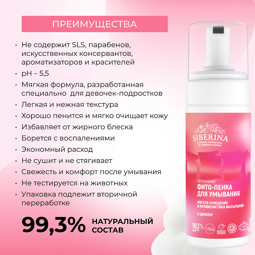 SIBERINA Фито-пенка для умывания «Мягкое очищение и профилактика высыпаний» – фото 3