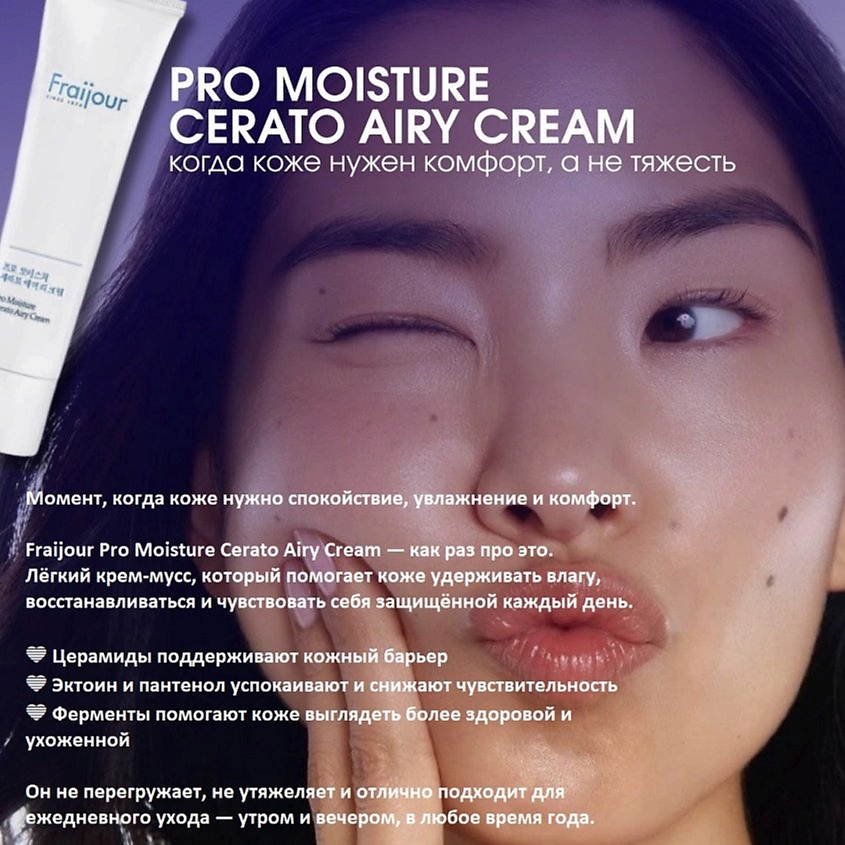 FRAIJOUR Ламеллярный муссовый крем для лица Pro Moisture Cerato Airy Cream – фото 3