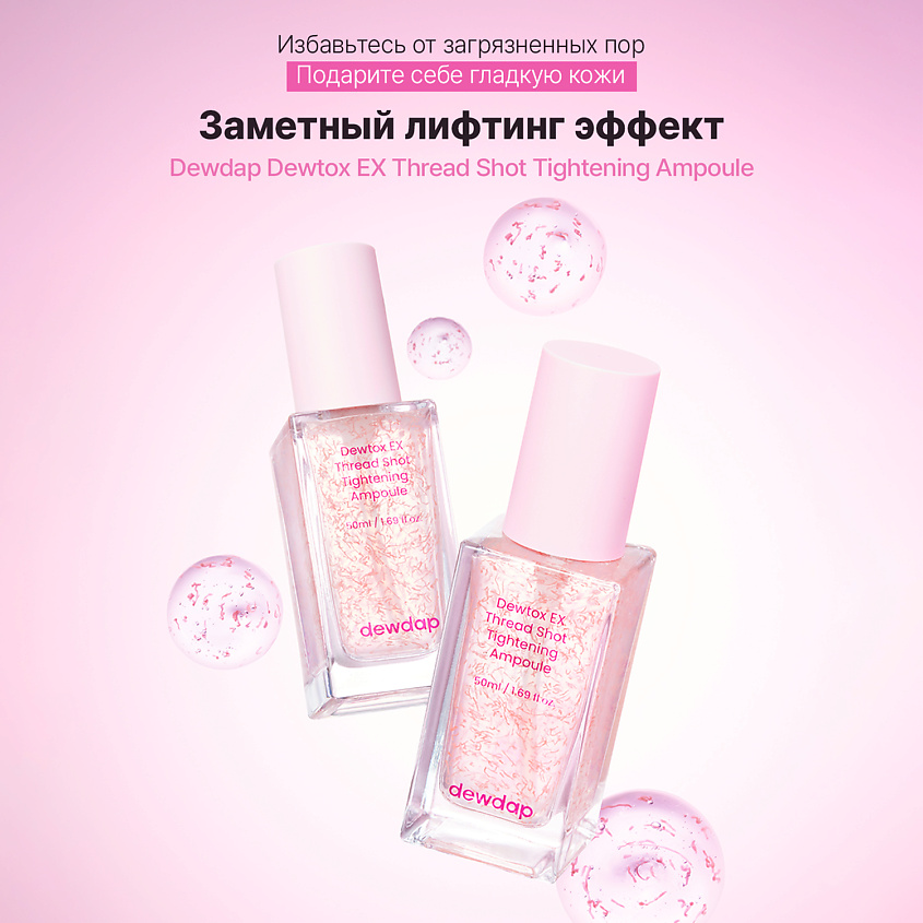 DEWDAP Сыворотка подтягивающая для лица DEWTOX EX THREAD SHOT TIGHTENING AMPOULE – фото 2