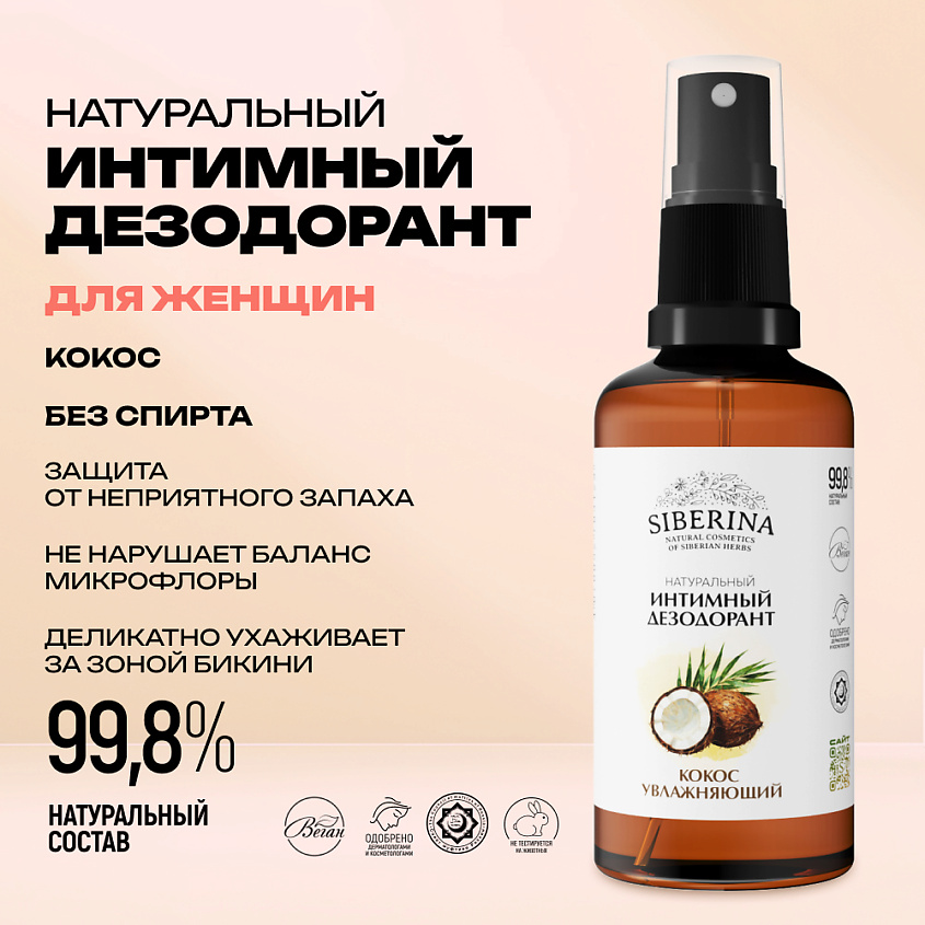 SIBERINA Интимный дезодорант "Кокос" увлажняющий – фото 2