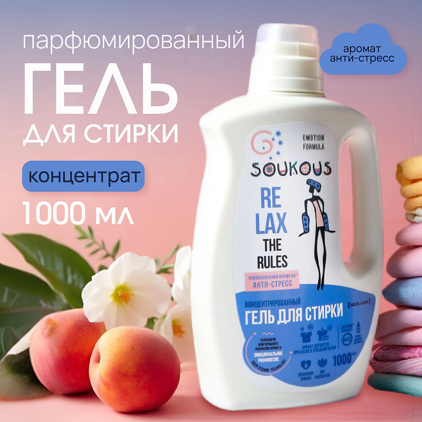 DELTA HOME Гель для стирки концентрат Анти стресс Emotion Formula "Soukous" – фото 2