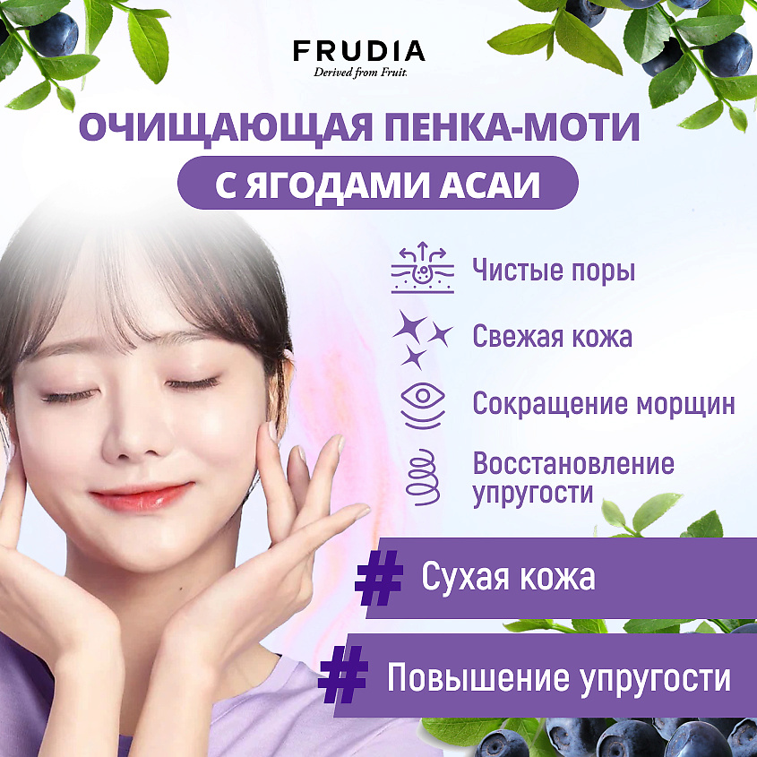 FRUDIA Пенка-моти очищающая с ягодами асаи – фото 4