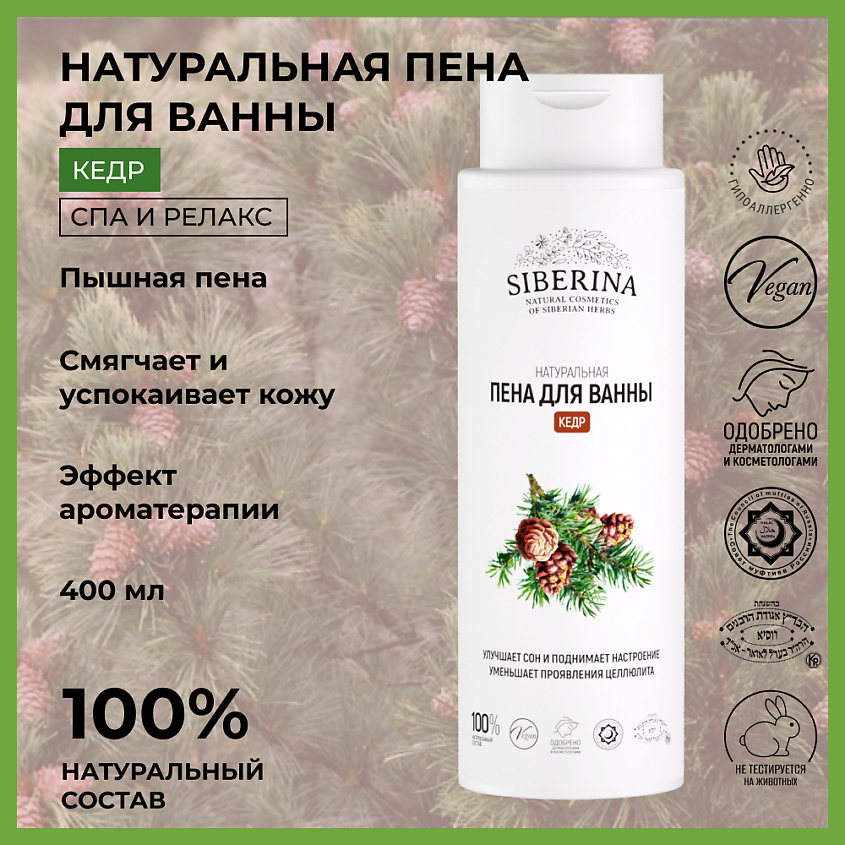 SIBERINA Пена для ванны "Кедр" – фото 2