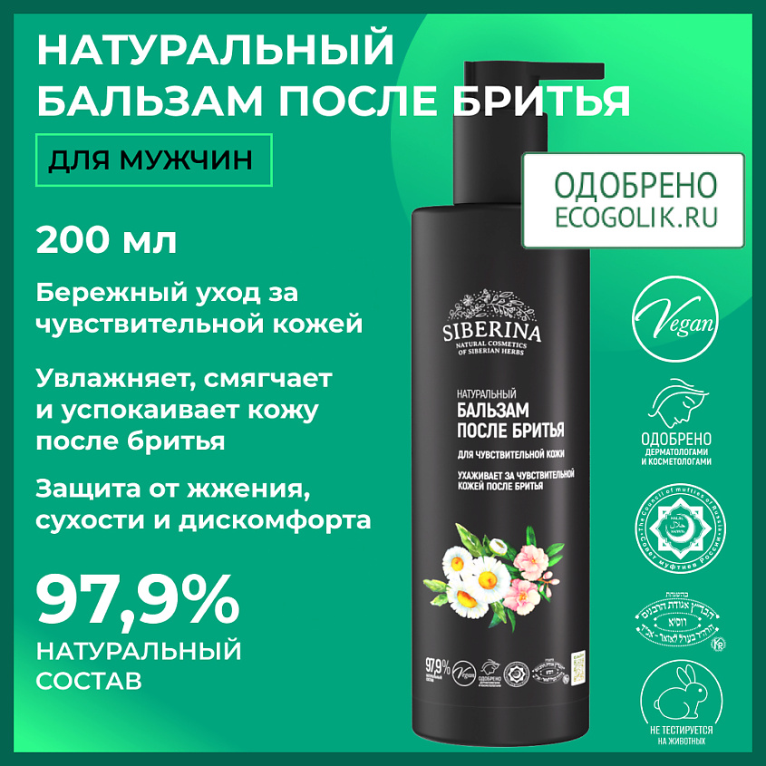 SIBERINA Бальзам после бритья для чувствительной кожи – фото 2
