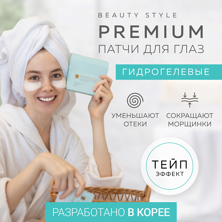 BEAUTY STYLE Корейские гидрогелевые патчи для глаз от отеков и морщин – фото 2