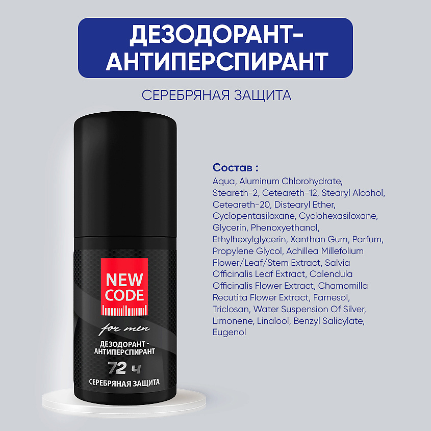 NEW CODE Шариковый дезодорант-антиперспирант мужской "Серебряная защита" – фото 8