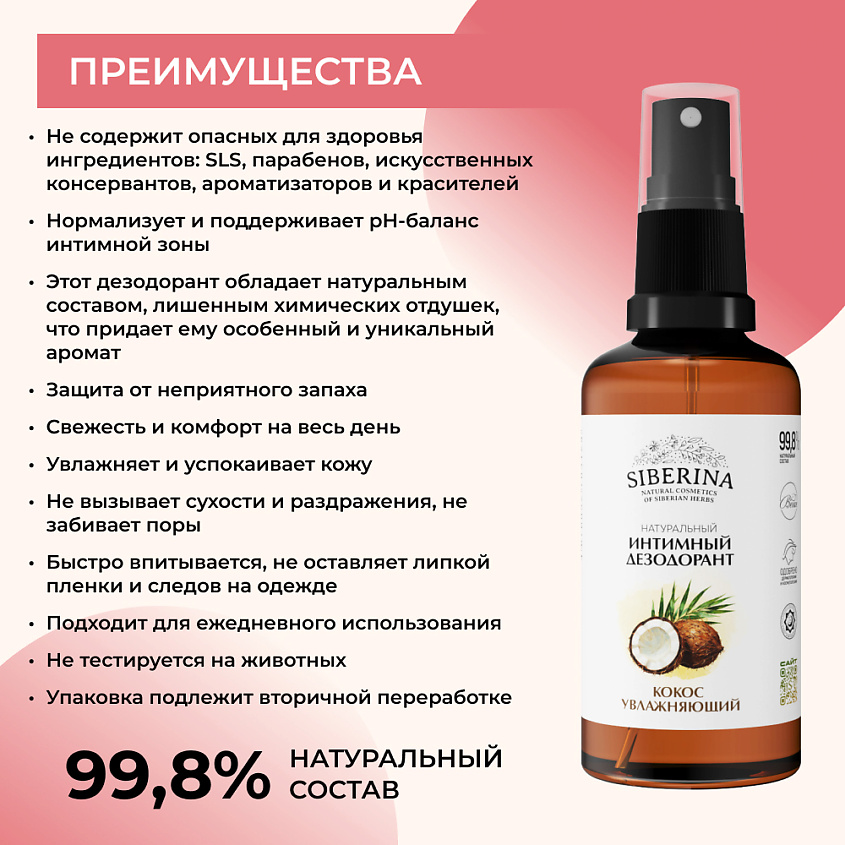 SIBERINA Интимный дезодорант "Кокос" увлажняющий – фото 3