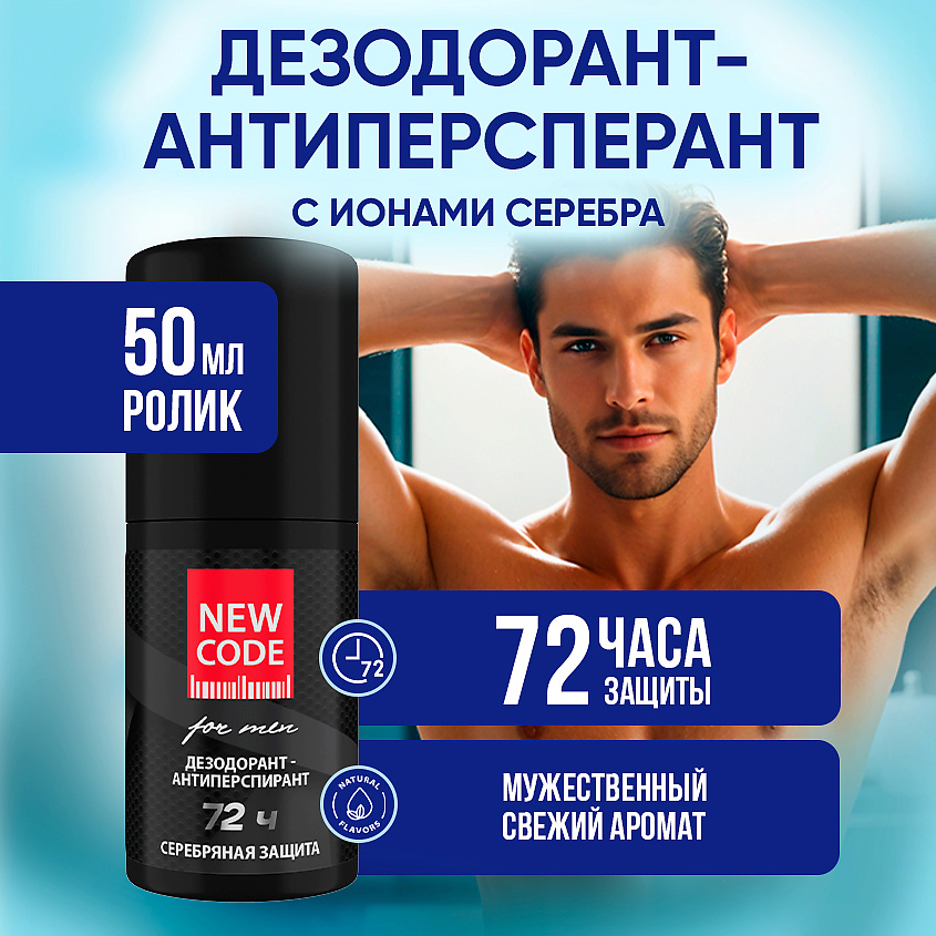NEW CODE Шариковый дезодорант-антиперспирант мужской "Серебряная защита" – фото 2