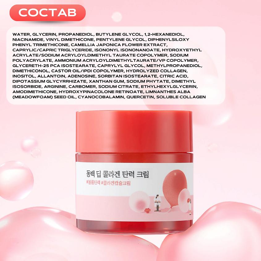 ROUND LAB Укрепляющий крем с экстрактом камелии и коллагеном Camellia Deep Collagen Cream – фото 7