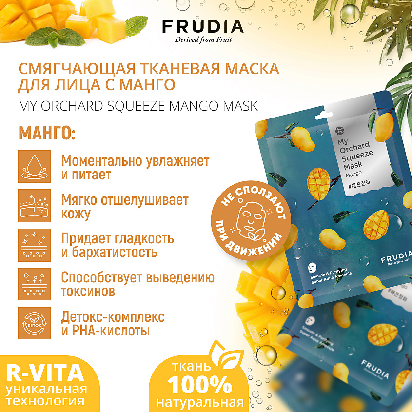 FRUDIA Смягчающая маска с манго – фото 3