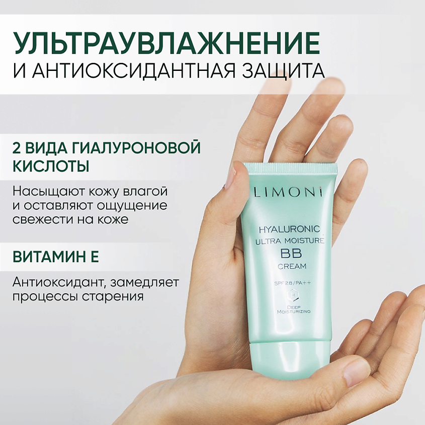 LIMONI BB крем для лица увлажняющий с гиалуроновой кислотой SPF 28 (ББ крем), 50 мл – фото 6