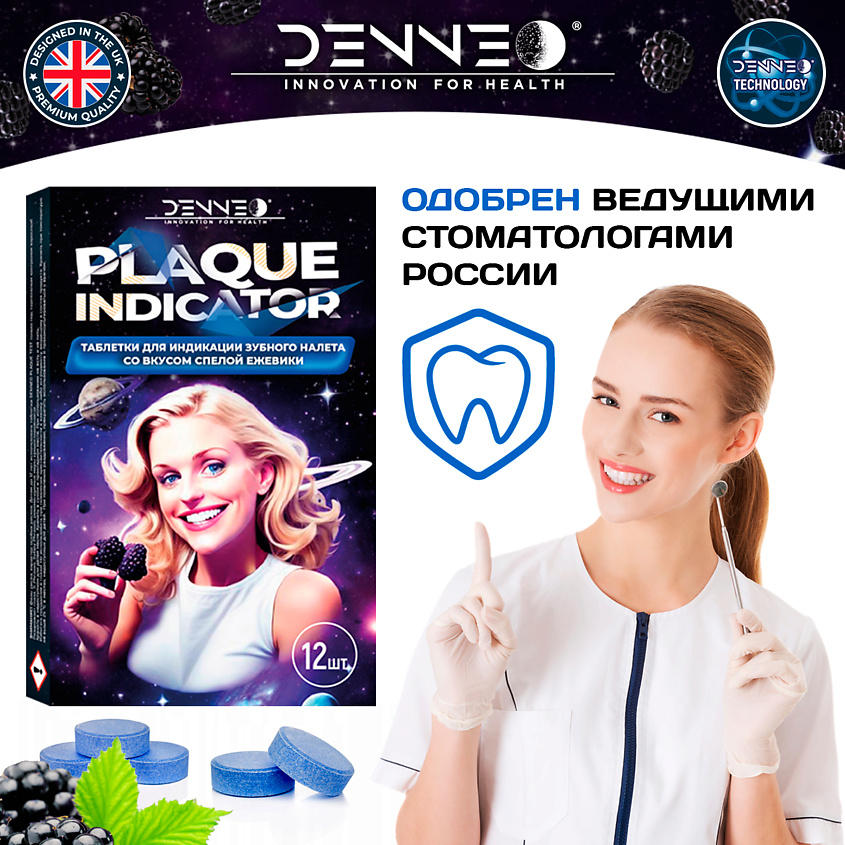 DENNEO Индикатор зубного налета со вкусом СПЕЛОЙ ЕЖЕВИКИ – фото 7