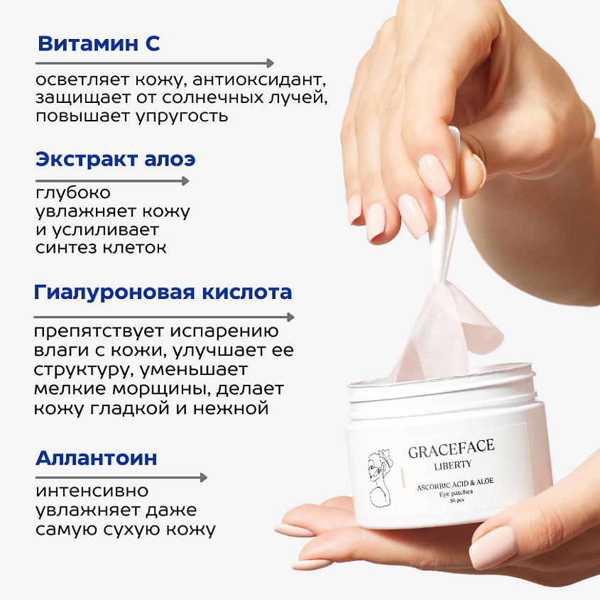 GRACE FACE Патчи тканевые увлажняющие для глаз с витамином C и экстрактом алоэ от отеков и мешков – фото 6