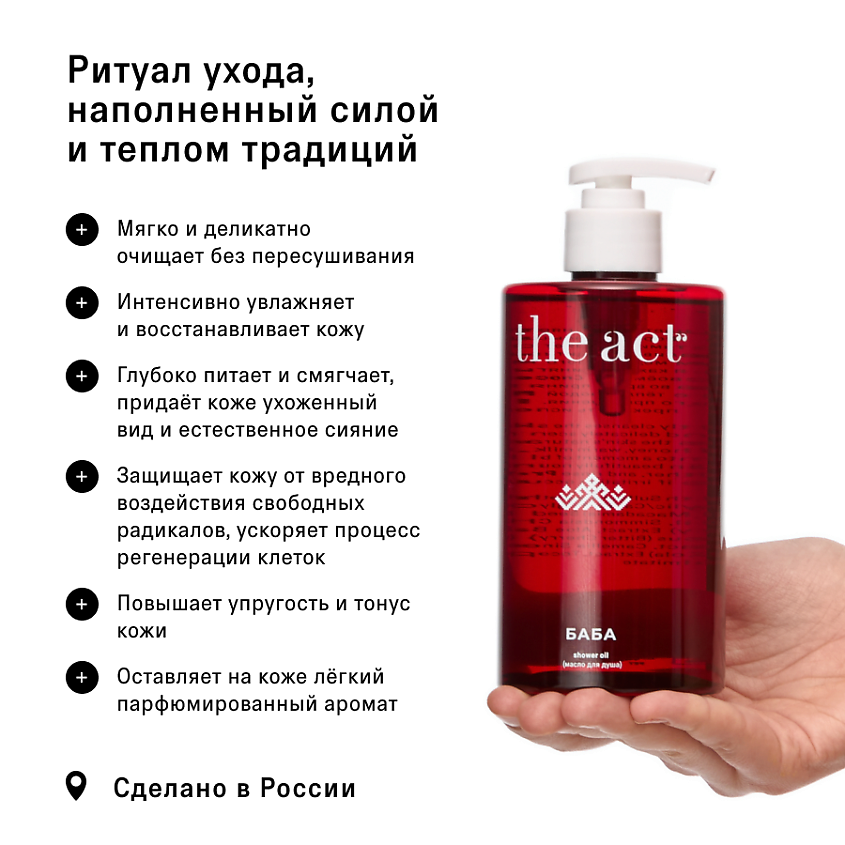 THE ACT Гель масло для душа гидрофильное серия БАБА – фото 7