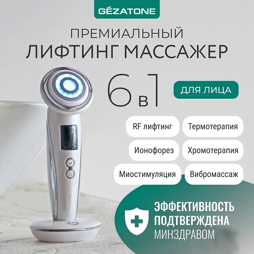Gezatone Аппарат для RF лифтинга для лица и тела, массажер миостимулятор для лица 6в1 – фото 2