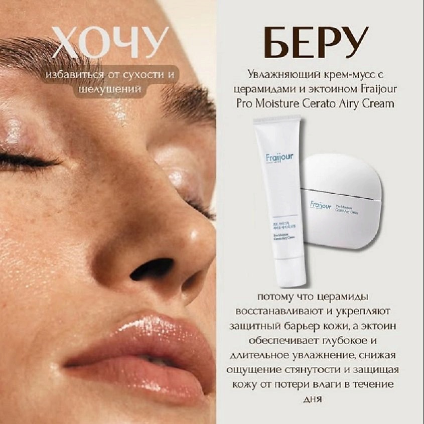 FRAIJOUR Ламеллярный муссовый крем для лица Pro Moisture Cerato Airy Cream – фото 28