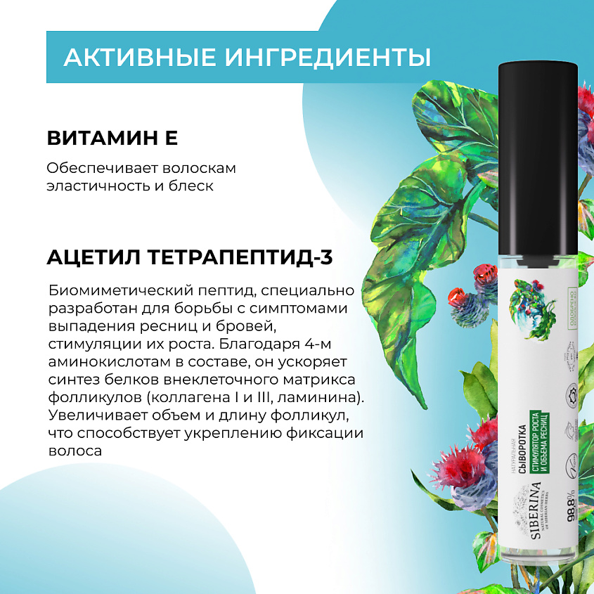 SIBERINA Сыворотка "Стимулятор роста и объема ресниц" – фото 5
