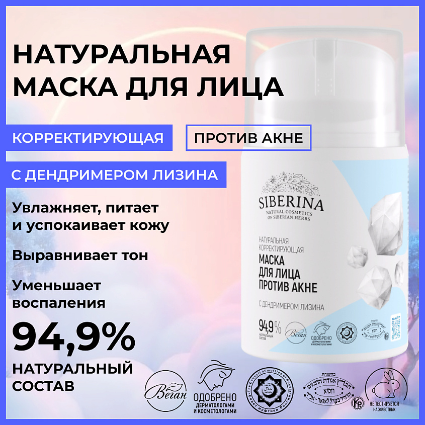 SIBERINA Натуральная корректирующая маска для лица “Против акне” – фото 2
