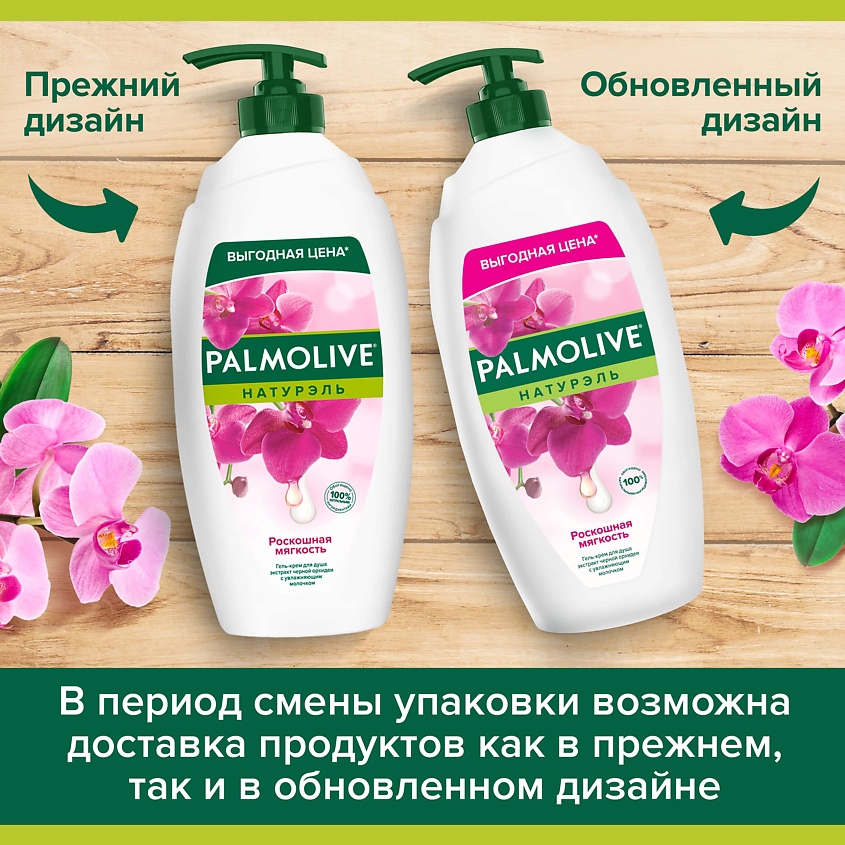 PALMOLIVE Гель для душа с экстрактом черной орхидеи Роскошная мягкость – фото 4