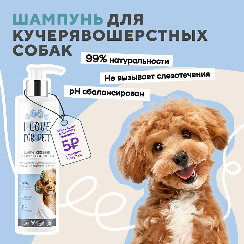 I LOVE MY PET Шампунь - кондиционер для кучерявошерстных собак – фото 2