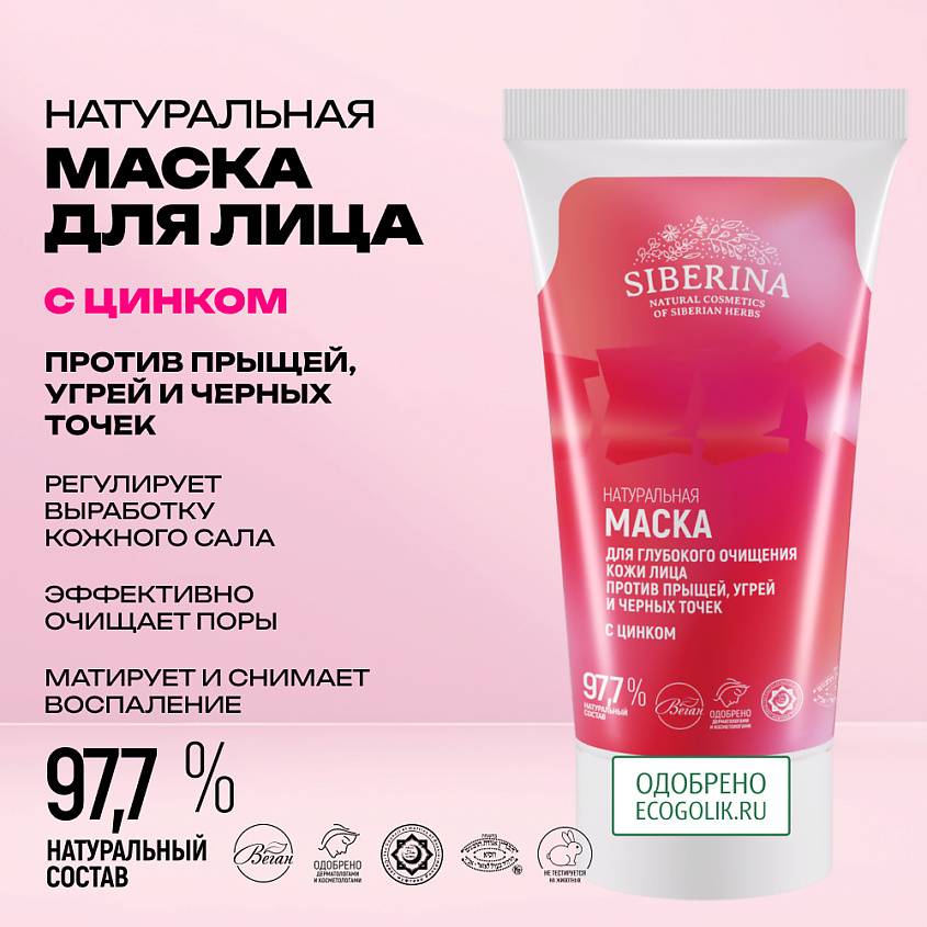 SIBERINA Маска для глубокого очищения кожи лица против прыщей, угрей и чёрных точек с цинком – фото 2
