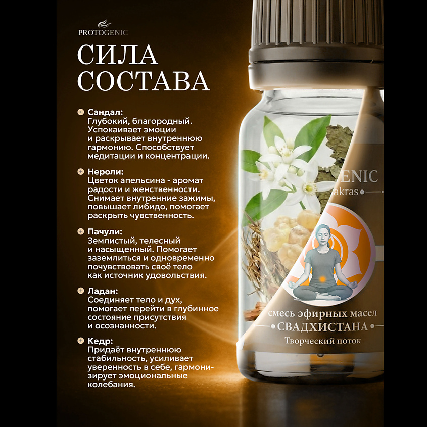 PROTOGENIC Смесь эфирных масел Seven Chakras "СВАДХИСТАНА" – фото 4