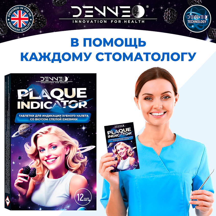 DENNEO Индикатор зубного налета со вкусом СПЕЛОЙ ЕЖЕВИКИ – фото 8