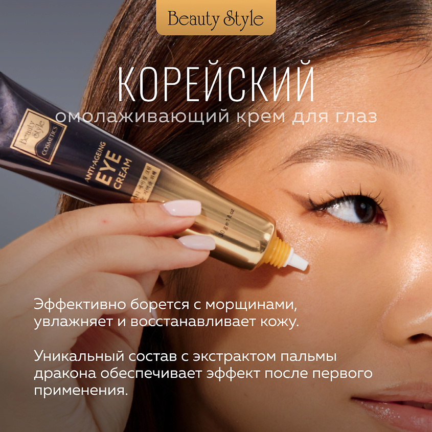Beauty Style Крем для век и кожи вокруг глаз от морщин и отеков – фото 3