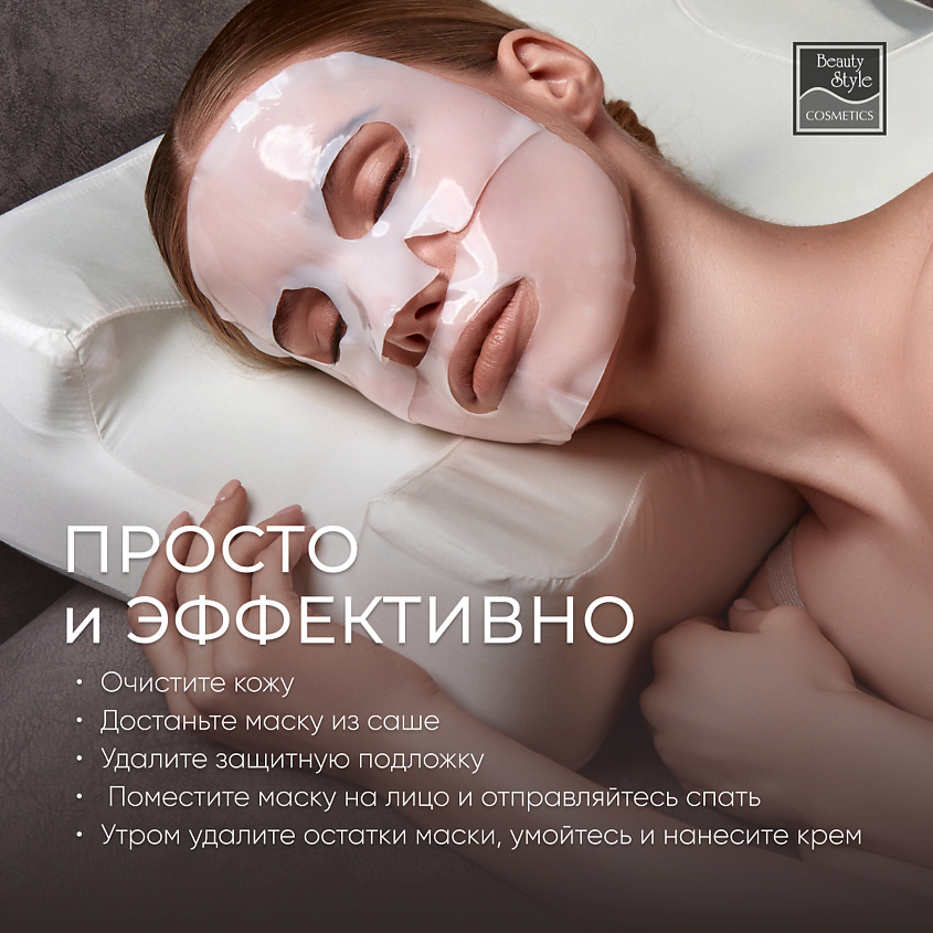 Beauty Style Ночная гидрогелевая маска для лица с биоколлагеном BioCollagen Night Glow – фото 9