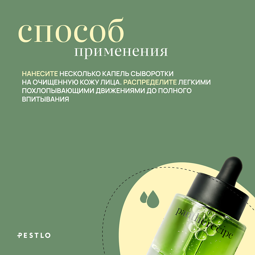 PESTLO PESTLE+ROAD Успокаивающая сыворотка с центеллой Pantherecipe NONICICA Soothing Serum – фото 5