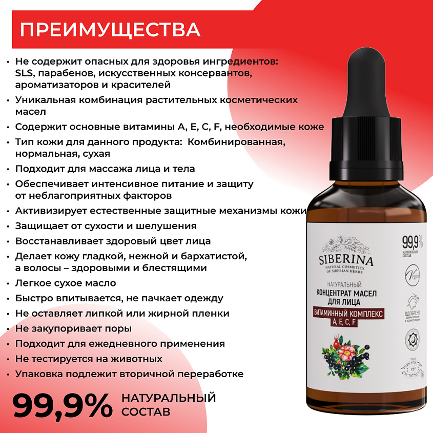 SIBERINA Концентрат масел для лица "Витаминный комплекс А, Е, С, F" – фото 3