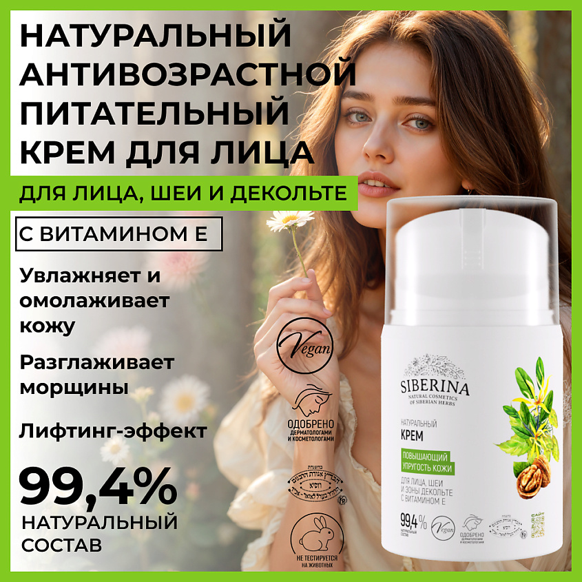 SIBERINA Крем повышающий упругость кожи лица, шеи и зоны декольте – фото 2