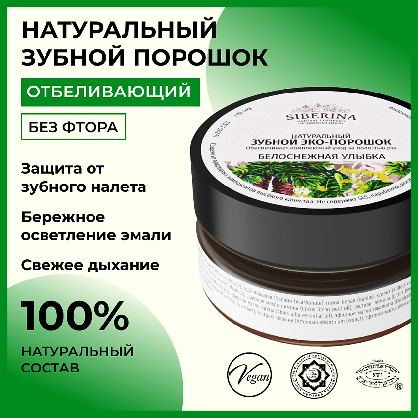 SIBERINA Зубной эко-порошок "Белоснежная улыбка" – фото 2