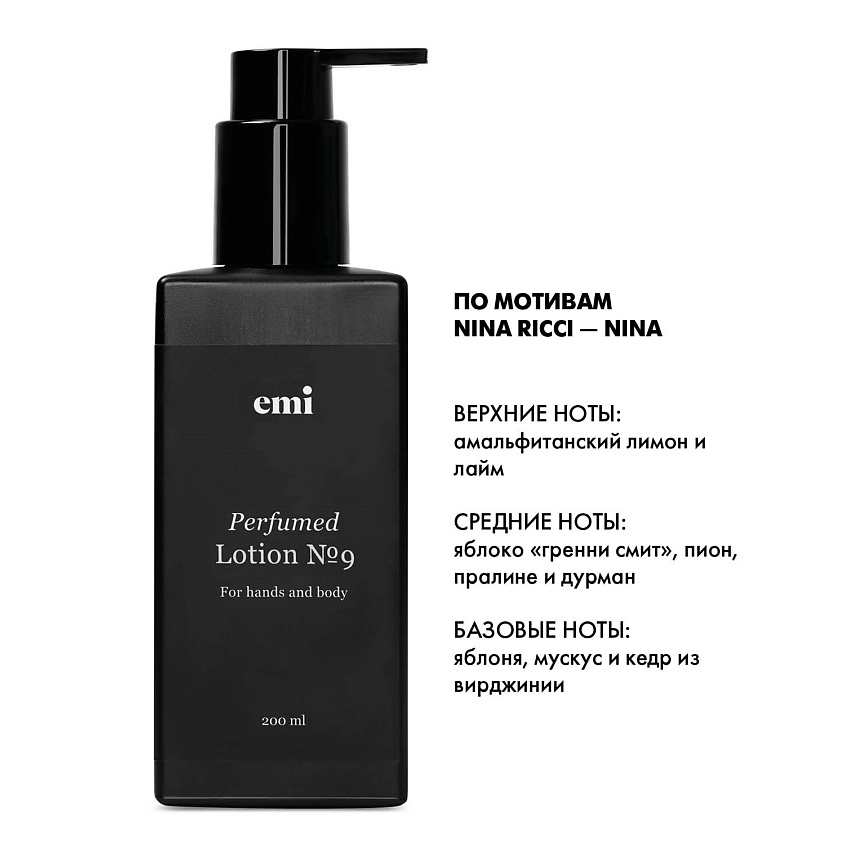 EMI Парфюмированный лосьон Perfumed Lotion №9 – фото 2