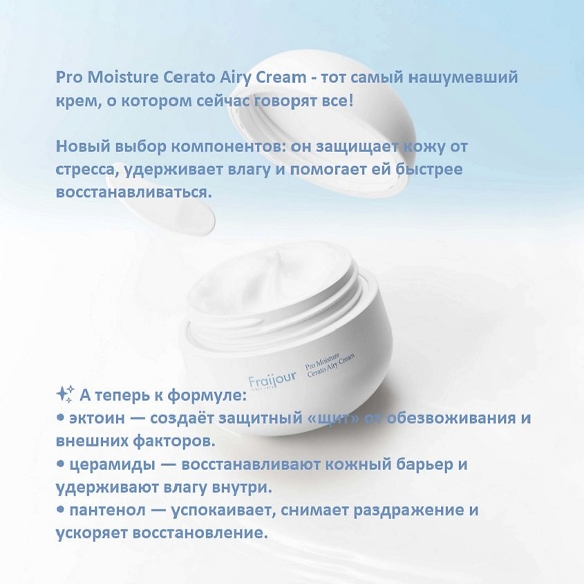 FRAIJOUR Ламеллярный муссовый крем для лица Pro Moisture Cerato Airy Cream – фото 21
