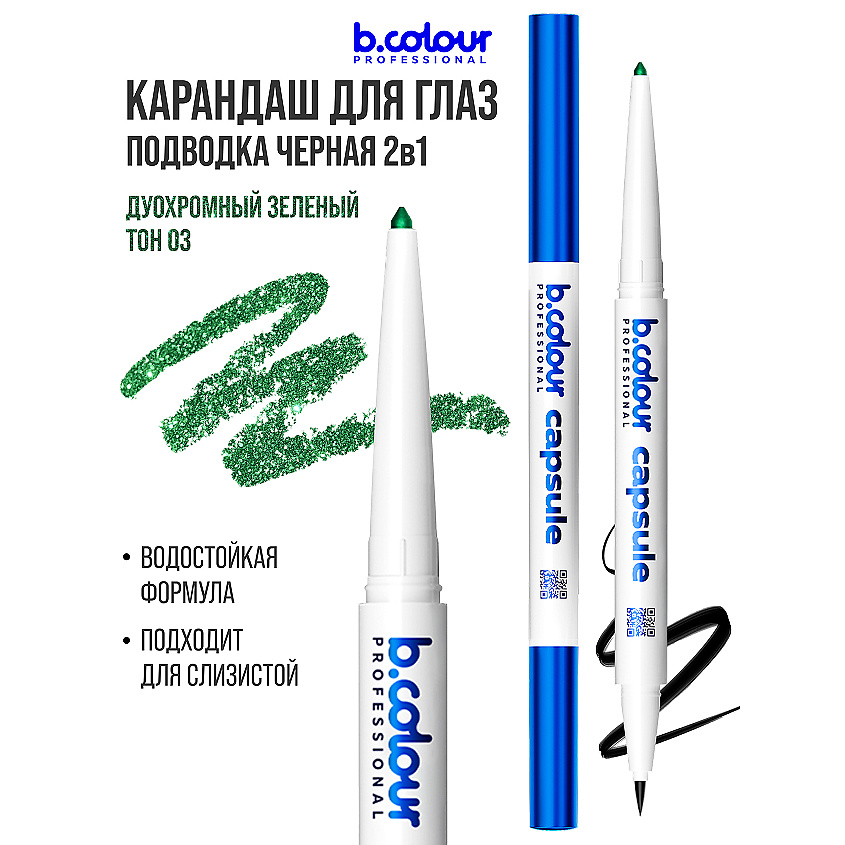 B.COLOUR PROFESSIONAL Карандаш для глаз автоматический 2в1 – фото 2