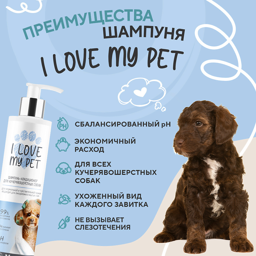 I LOVE MY PET Шампунь - кондиционер для кучерявошерстных собак – фото 3