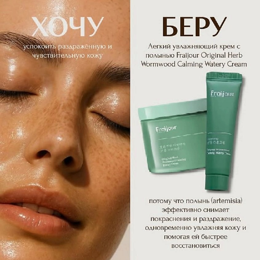 FRAIJOUR Успокаивающий крем для проблемной кожи лица Original Herb Wormwood Calming Watery Cream – фото 16