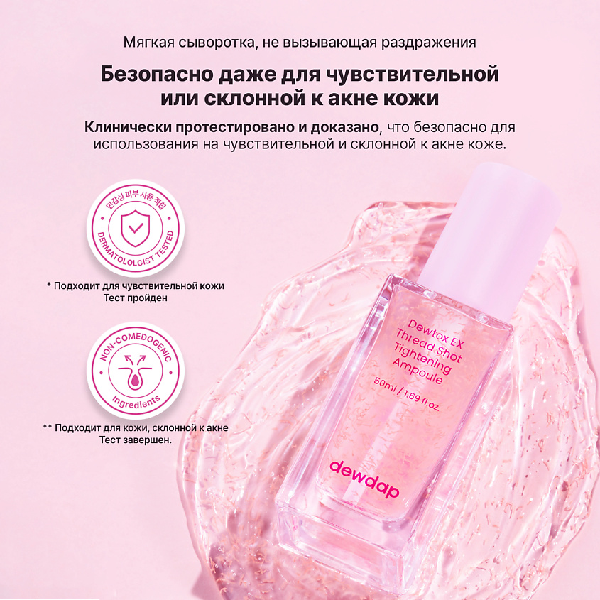 DEWDAP Сыворотка подтягивающая для лица DEWTOX EX THREAD SHOT TIGHTENING AMPOULE – фото 6